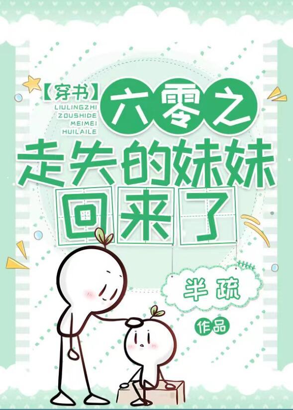 六零之走失的妹妹回来了书评