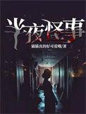 夜半怪声