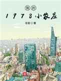 我的1978小农庄免费观看