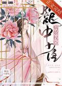 病娇权臣笼中雀免费阅读