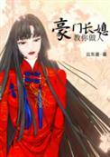 豪门长媳重生