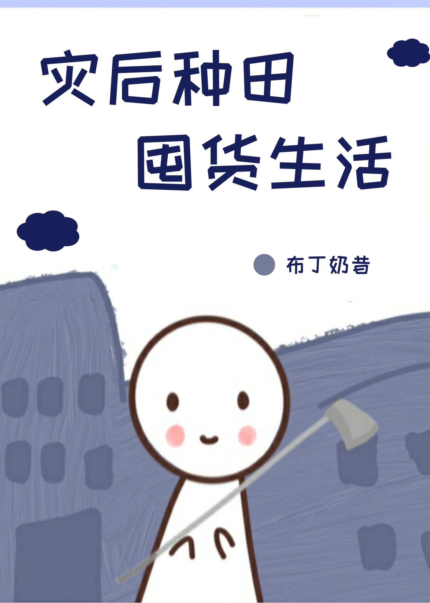 灾后种田囤货生活全文免费阅读