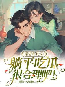 穿进年代文后的躺赢了