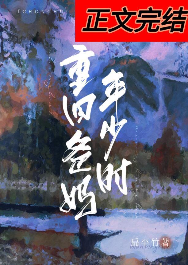 回到爸妈少年时全文阅读