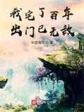我宅了百年出门已无敌男主有道侣吗?