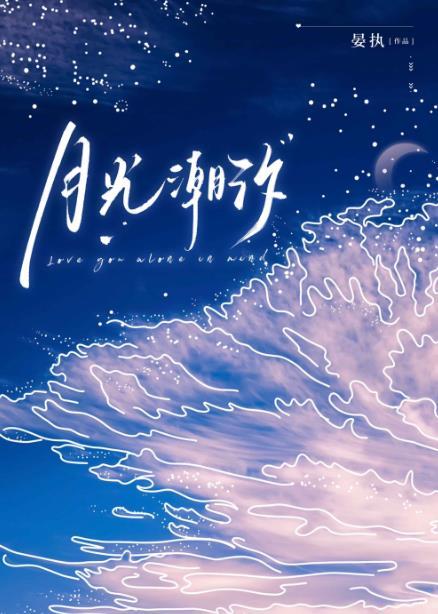 月光潮汐by晏执txt