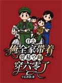 什么?俺全家带着贸易空间穿六零了最新章节列表