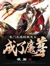 名门正派的我怎么成了魔皇起点