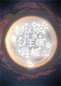 都以为我是公主病异能TXT