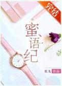 蜜语纪电视剧免费观看完整版