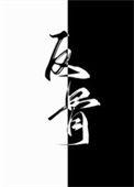 别动我老公的手机壁纸