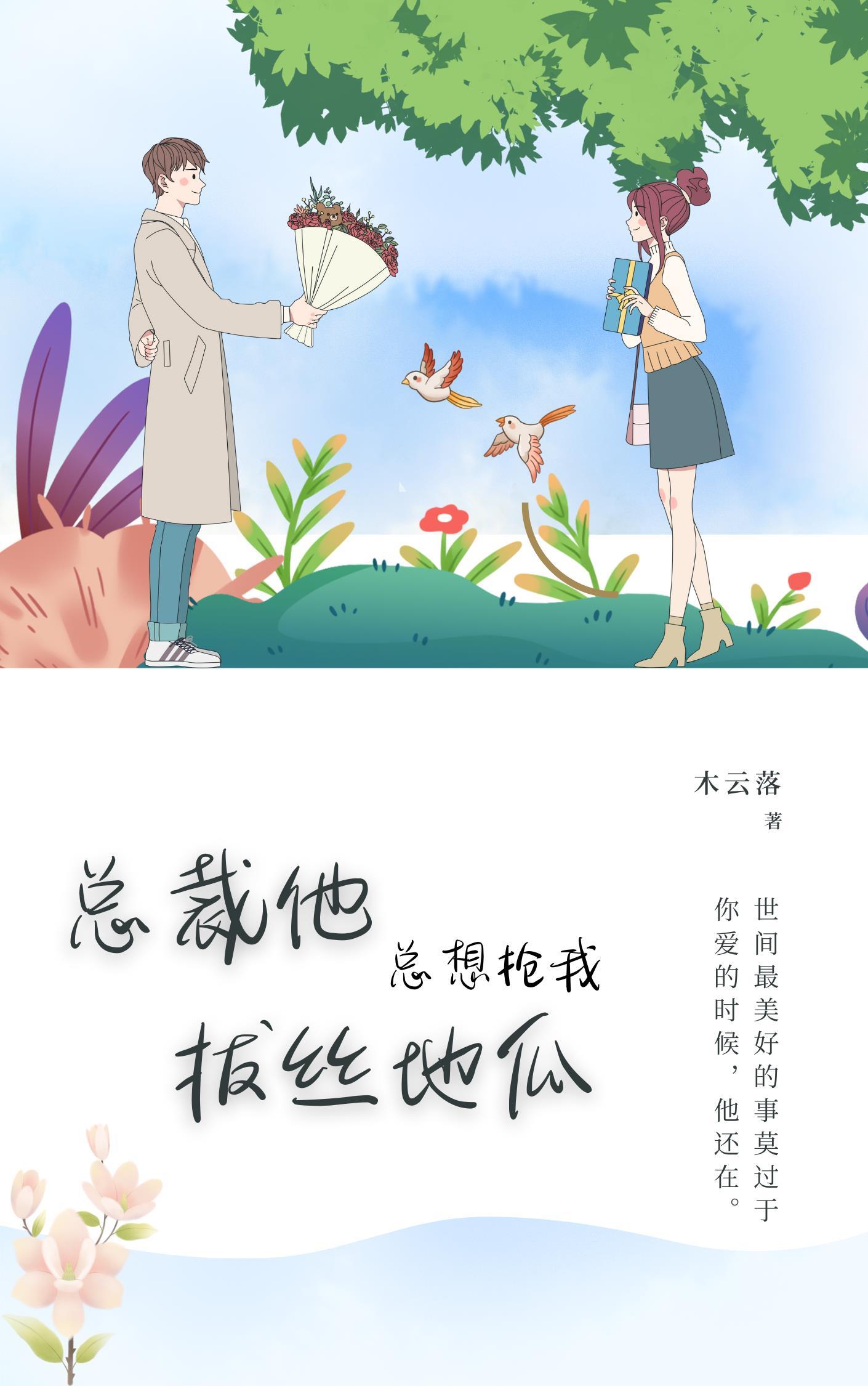 总裁到处要她
