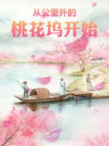 刚好五十公里桃花坞