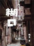 糊口近义词