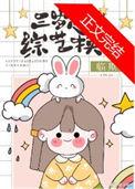 抱错孩子的甜宠文