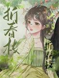 折春枝讲的什么
