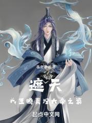 遮天我王腾真没大帝之姿255