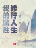 我的属性修行人生修炼等级