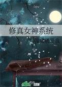 修真之女神系统