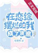 在恋综摆烂的我成了顶流 目录共121章
