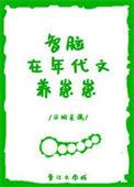 智脑在年代文养崽崽番外全文阅读