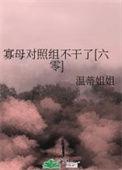 寡母对照组不干了六零免费