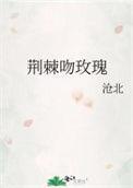 荆棘吻玫瑰txt林奈