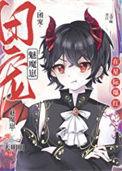 禁止觊觎漂亮魅魔by