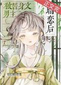 男主被当替身的现代文