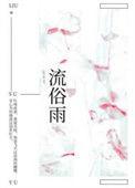 流俗雨怀南小山番外