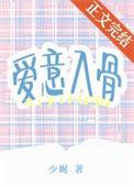 爱意入骨顾安