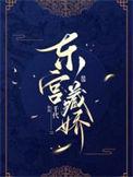 东宫藏娇却话夜凉免费阅读