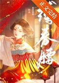 缚春腰好看吗