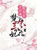 全京城都盼着楚王妃失宠全文免费阅读