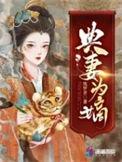 典妻为嫡 筑梦者