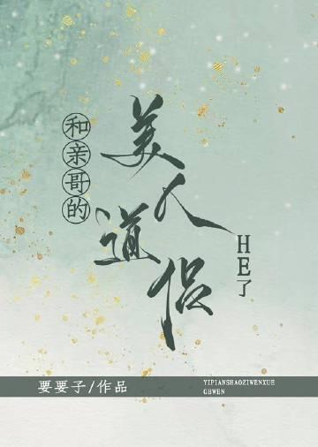 和亲哥的美人道侣笔趣阁