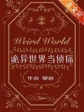 诡异世界当侦探by攀心番外