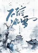 不辞冰雪为卿热的意思