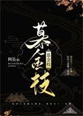 慕金枝拓跋渊喜欢谁