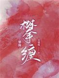攀缠短剧免费播放在线观看