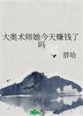 奥术师大嘴怎么样