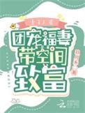 团宠娇妻要旺夫