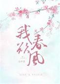 我欲春风晋江