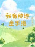 我有种地金手指笔趣阁最新章节