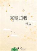 完璧归我说的是什么