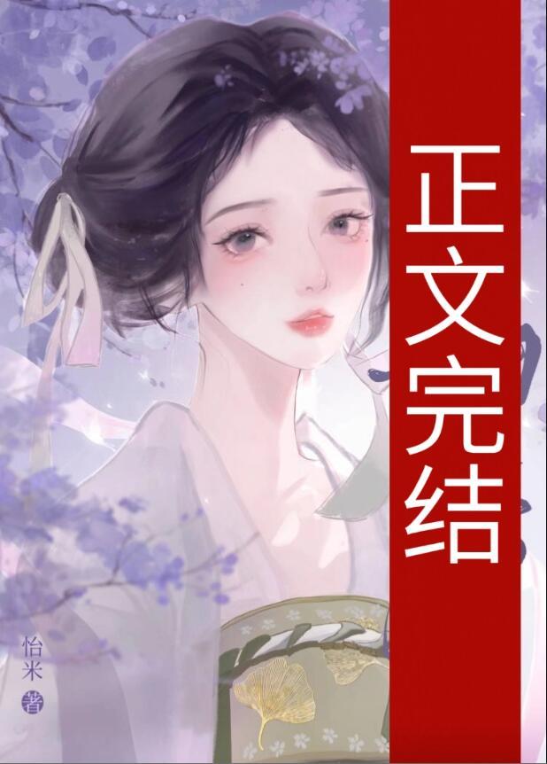 霁月清欢女主为什么是娘娘吗