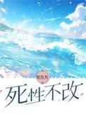 死性不改国语版叫什么