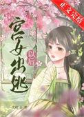 宫女出逃以后 元芙芙