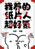我养的纸片人全跑出来了