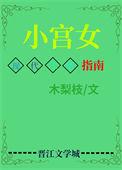 小宫女穿现代靠美食发家致富了免费